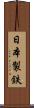 日本製鉄 Scroll