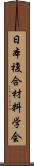 日本複合材料学会 Scroll