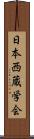 日本西蔵学会 Scroll