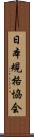日本規格協会 Scroll