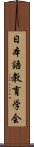 日本語教育学会 Scroll