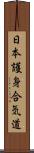 Nihon Goshin Aikido Scroll