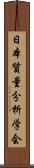 日本質量分析学会 Scroll