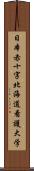 日本赤十字北海道看護大学 Scroll