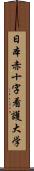 日本赤十字看護大学 Scroll