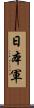 日本軍 Scroll