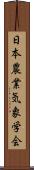日本農業気象学会 Scroll