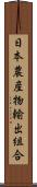 日本農産物輸出組合 Scroll