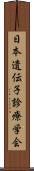 日本遺伝子診療学会 Scroll