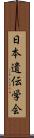 日本遺伝学会 Scroll