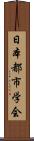 日本都市学会 Scroll