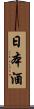 日本酒 Scroll