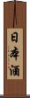 日本酒 Scroll