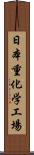 日本重化学工場 Scroll