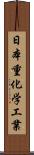 日本重化学工業 Scroll