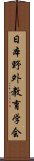 日本野外教育学会 Scroll