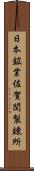 日本鉱業佐賀関製錬所 Scroll