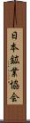 日本鉱業協会 Scroll
