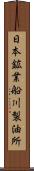 日本鉱業船川製油所 Scroll