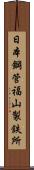 日本鋼管福山製鉄所 Scroll