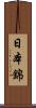 日本錦 Scroll