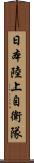 日本陸上自衛隊 Scroll