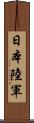 日本陸軍 Scroll