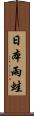 日本雨蛙 Scroll