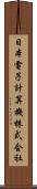 日本電子計算機株式会社 Scroll