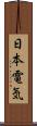 日本電気 Scroll