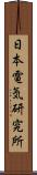 日本電気研究所 Scroll