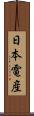 日本電産 Scroll