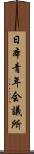 日本青年会議所 Scroll