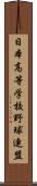 日本高等学校野球連盟 Scroll