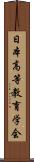 日本高等教育学会 Scroll