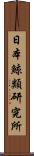 日本鯨類研究所 Scroll