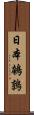 日本鵪鶉 Scroll