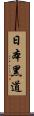 日本黑道 Scroll