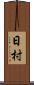 日村 Scroll