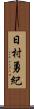 日村勇紀 Scroll