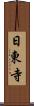 日東寺 Scroll