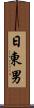 日東男 Scroll
