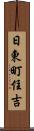 日東町住吉 Scroll