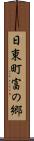 日東町富の郷 Scroll