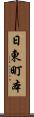 日東町本 Scroll