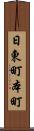 日東町本町 Scroll
