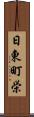 日東町栄 Scroll