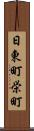 日東町栄町 Scroll