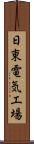 日東電気工場 Scroll