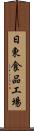 日東食品工場 Scroll